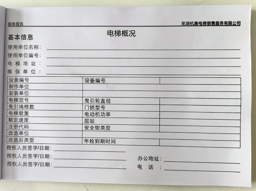 電梯維保單、保養(yǎng)記錄表、電梯服務(wù)報(bào)告單印刷制作