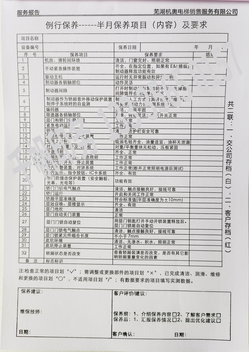 電梯維保單、保養(yǎng)記錄表、電梯服務(wù)報(bào)告單印刷制作