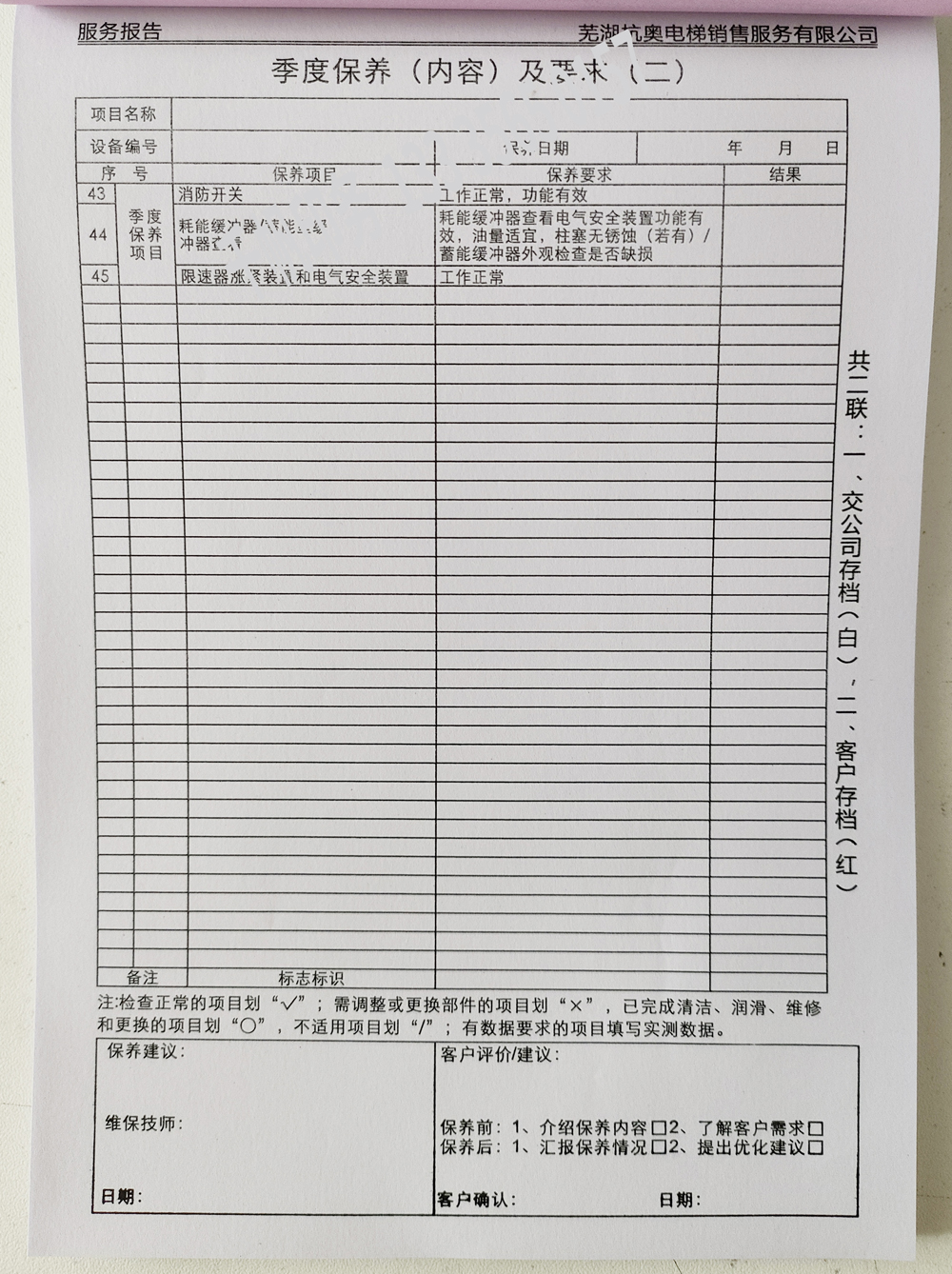 電梯維保單、保養(yǎng)記錄表、電梯服務(wù)報(bào)告單印刷制作